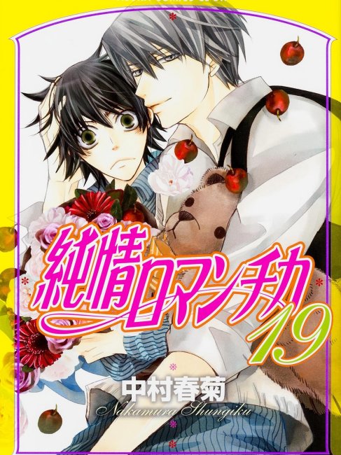 抽プレ 純情＆純愛☆超小冊子 中村春菊 藤崎都 純情ロマンチカ 純愛エゴイスト Amazon.co.jp: 純愛エゴイスト3 (角川ルビー文庫 78-31) : 藤崎 都