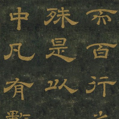 石台孝経_百度百科