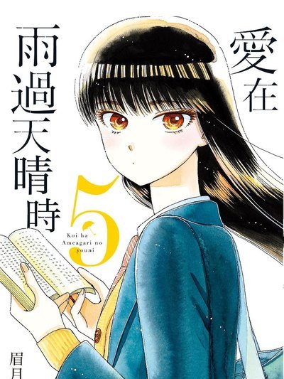 恋は雨上がりのように（眉月じゅんによる漫画）_百度百科