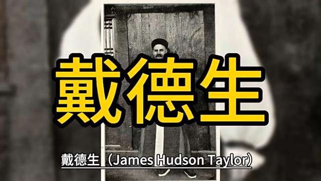 J・ハドソン・テーラー_百度百科