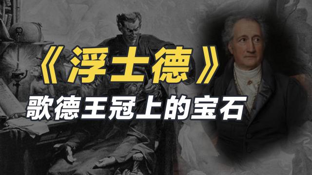 浮士德（Faust）》 插図珍蔵版 ヨハン・ヴォルフガング・フォン・ゲーテ 著 ファウスト / フォン・ゲーテ，ヨハン・ヴォルフガング【著