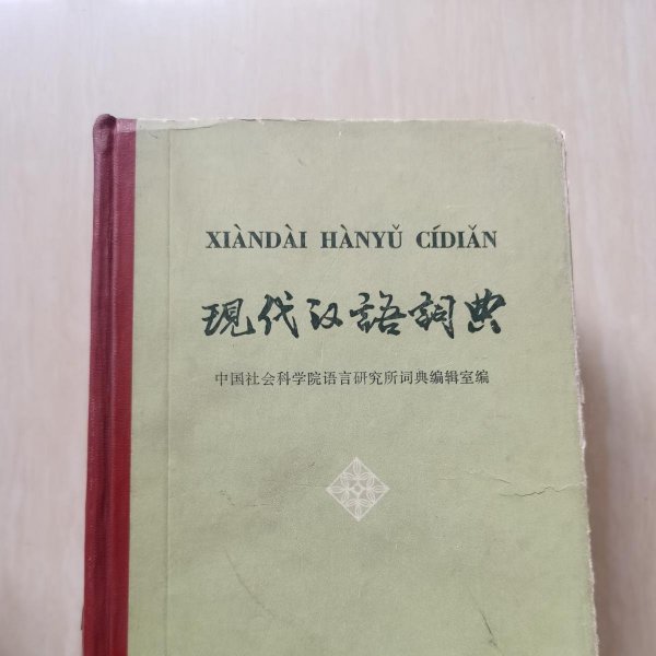 現代漢語辞典_百度百科