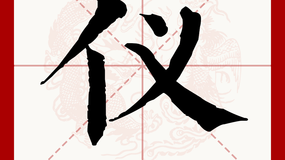 字義 字には義があり、義には掟がある 儀_百度百科