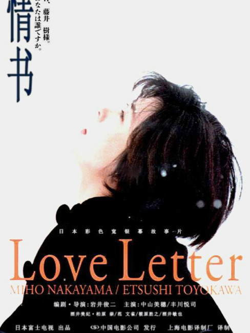 ラブレター（日本で1995年に岩井俊二が監督した映画）_百度百科
