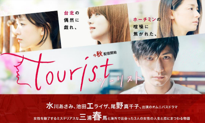 ツーリスト（日本で2018年に放送された三浦春馬主演のテレビドラマ）_