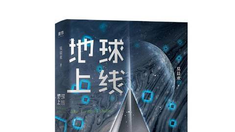 地球オンライン（2020年に天津人民出版社が出版した図書）_百度百科