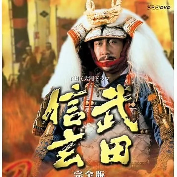 武田信玄（日本で1988年に中井貴一が主演したテレビドラマ）_百度百科