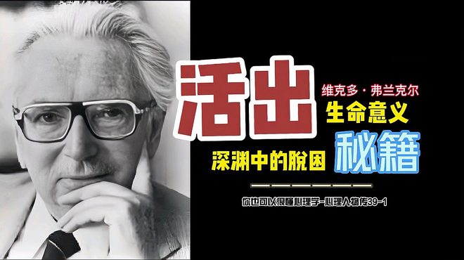 Viktor Emil Frankl（ロゴセラピーと実存分析(Existential