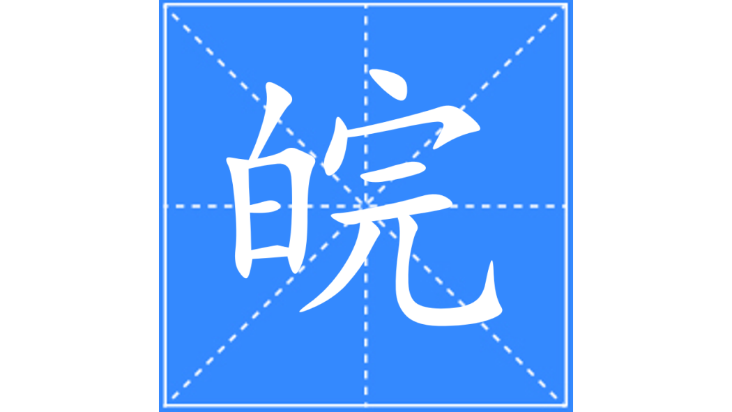 Wan（Chinese character）_Baiduwiki