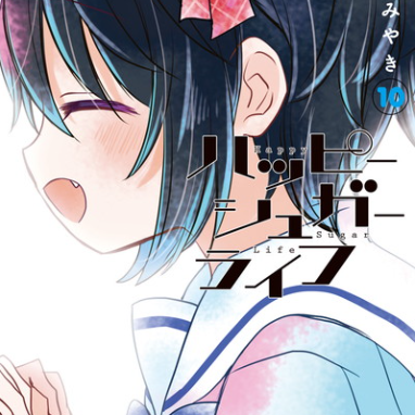 ハッピーシュガーライフ（鍵空とみやきによる漫画）_百度百科