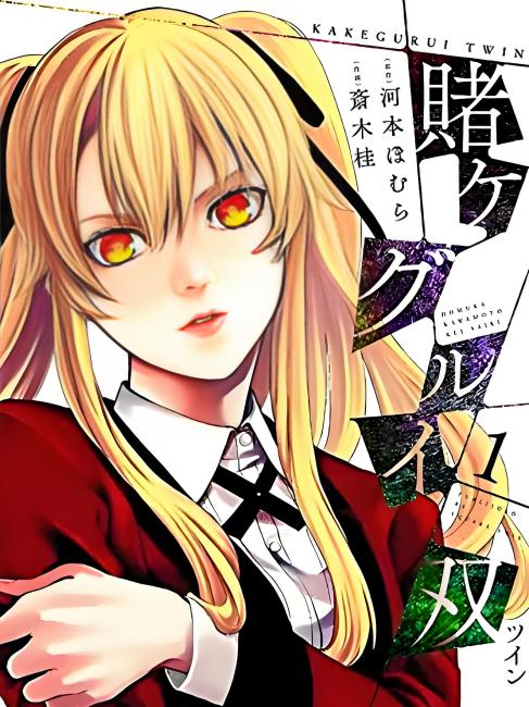 賭ケグルイ双（河本ほむらが原作、斎木桂が作画を担当する漫画。）_
