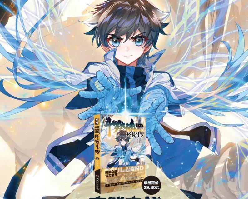 斗羅大陸IV 终极斗羅（神漫君 × バートD作画の漫画作品）_百度百科