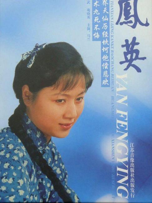 Yan Fengying（A Huangmei Opera television drama starring Ma Lan in 1988 ...