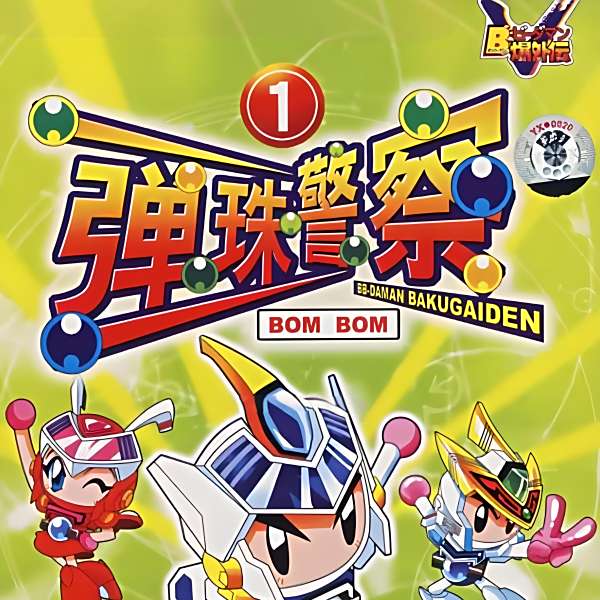 Bビーダマン爆外伝_百度百科
