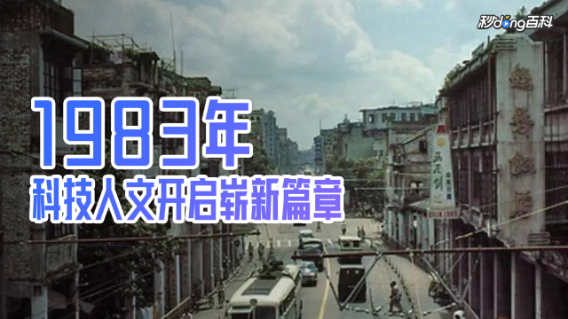 Nineteen Eighty-three（Year）_Baiduwiki