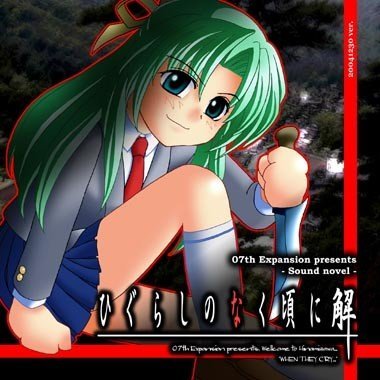 ひぐらしのなく頃に（2002年～2006年に07th Expansionによって開発され
