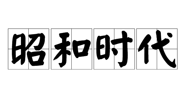 The Showa era_Baiduwiki
