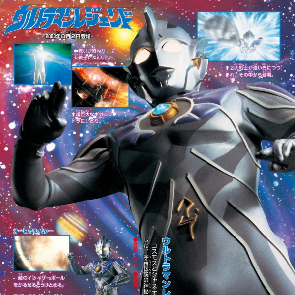 ウルトラマンレジェンド（日本の特撮『ウルトラマン』シリーズとその