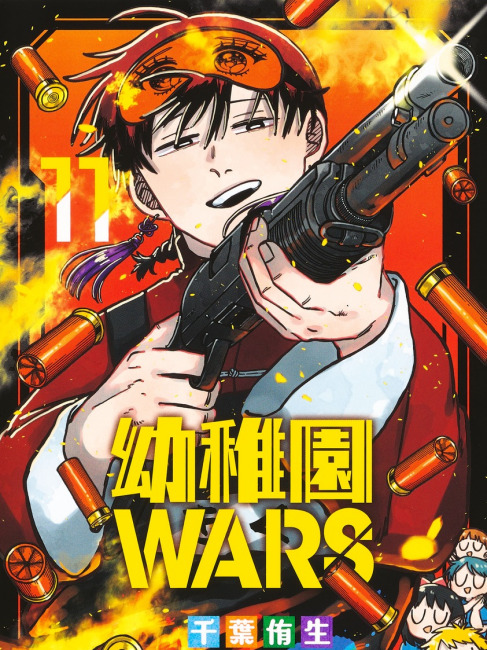 幼稚園WARS（千葉侑生が作画を担当する漫画作品）_百度百科