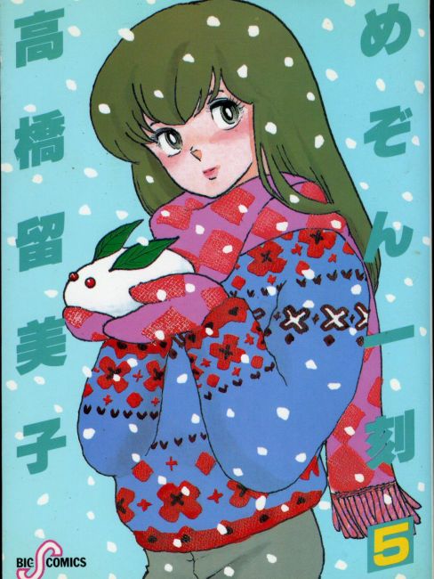 めぞん一刻（高橋留美子による漫画作品）_百度百科