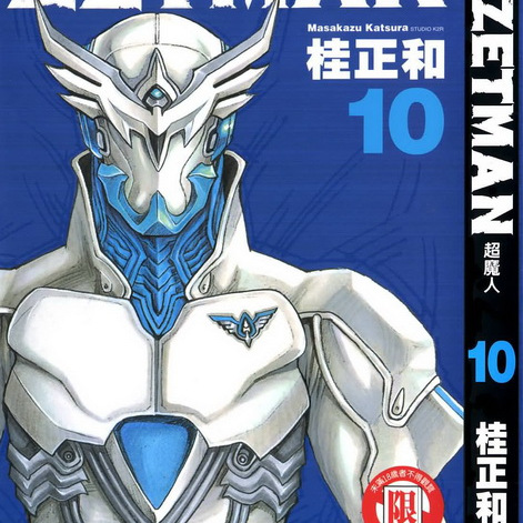 ZETMAN（日本の漫画家・桂正和による漫画作品。）_百度百科