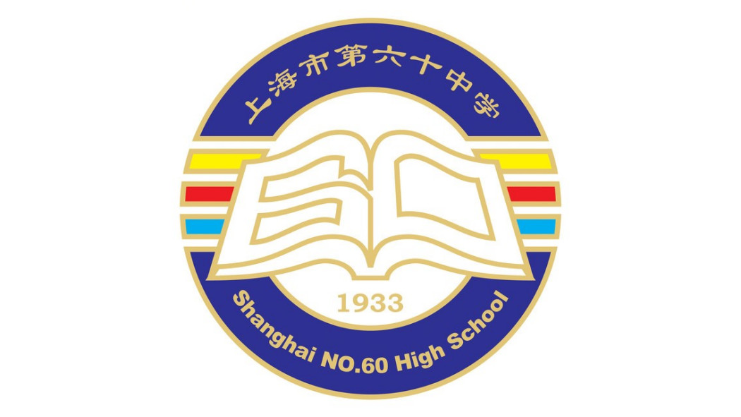 Shanghai No.60 High School_Baiduwiki