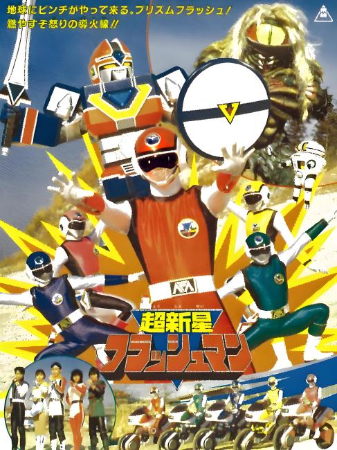 超新星フラッシュマン_百度百科