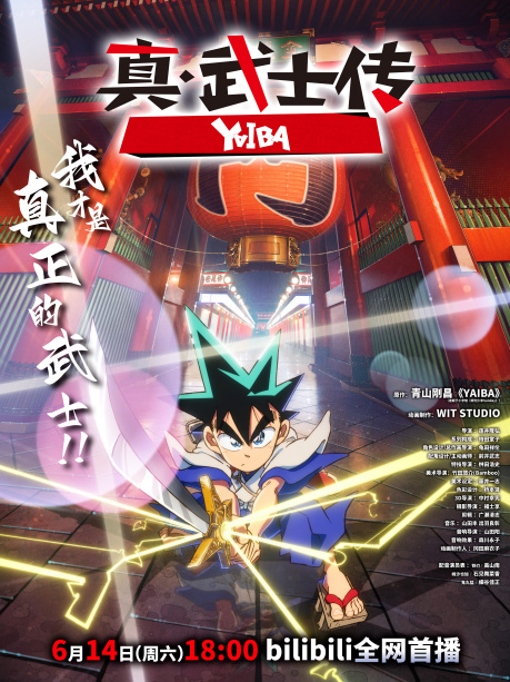 新品ケース DVD 「 真・侍伝 YAIBA 」 全4巻 蓮井隆弘 高山みなみ 真・侍伝 YAIBA_百度百科
