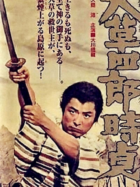 天草四郎時貞（1962年の日本映画。監督は大島渚。）_百度百科