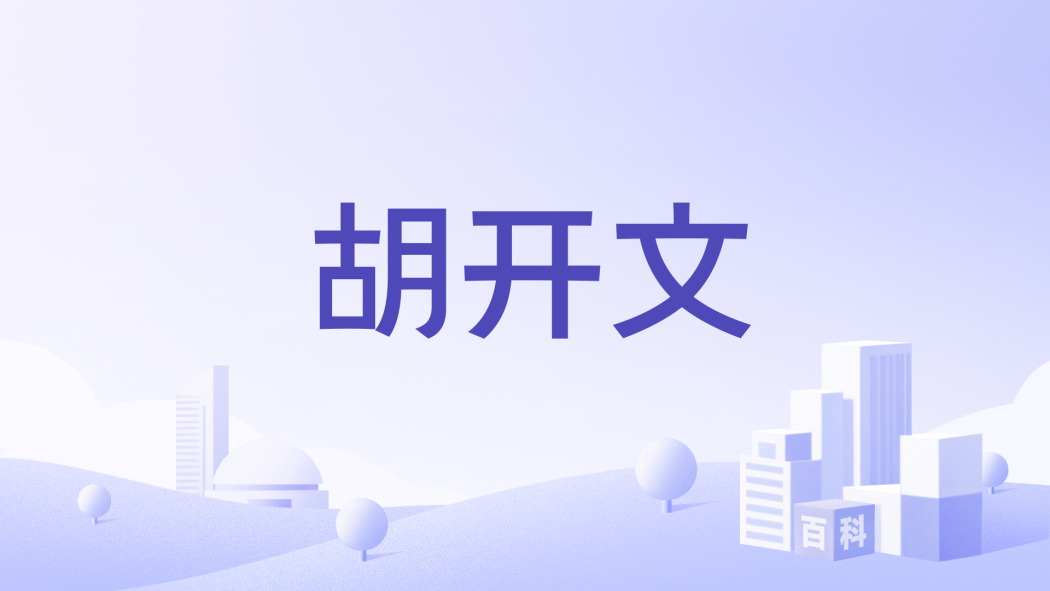 胡開文_百度百科