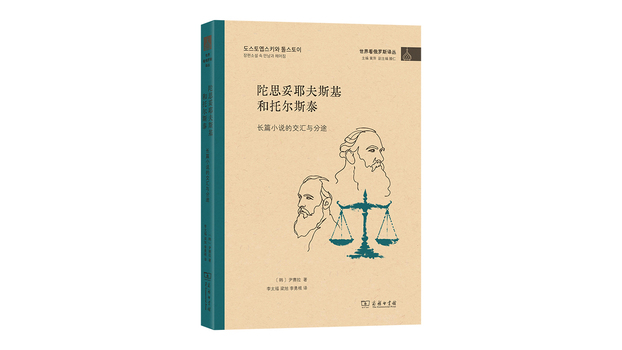 ドストエフスキーとトルストイ——長編小説の交差と分岐_百度百科