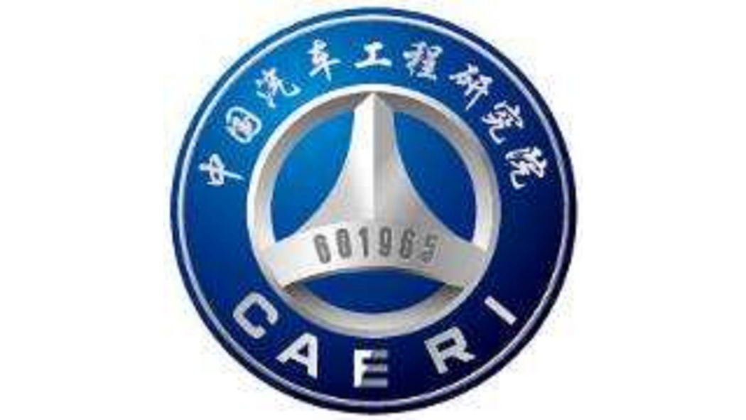 China Automotive Engineering Research Institute Co., Ltd（an important ...