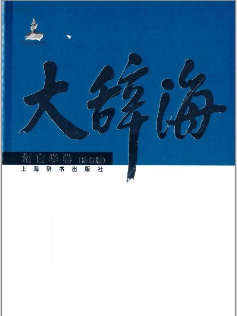 大辞海_百度百科