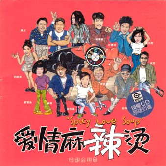 愛情麻辣燙　サウンドトラック　CD スパイシー・ラブスープ スパイシー・ラブ・スープ_百度百科