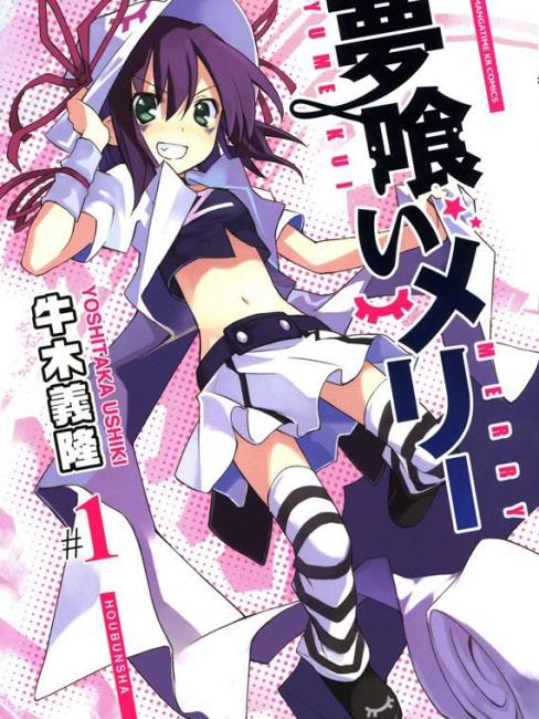 夢喰いメリー 牛木義隆 サイン本 抽プレ 当選 まんがタイムきららフォワード 夢喰いメリー（日本の牛木義隆による漫画）_百度百科
