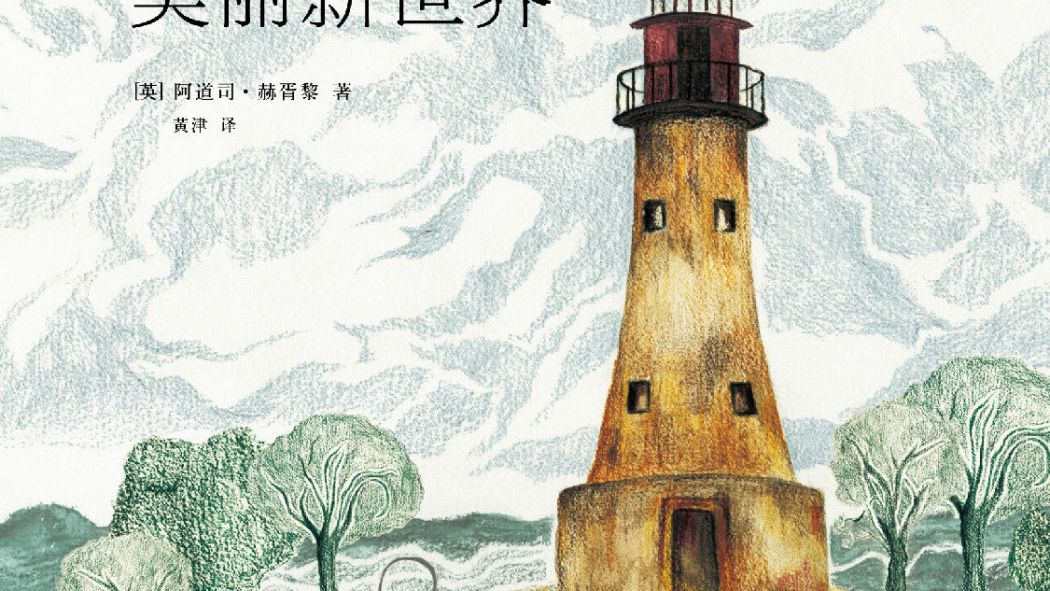 すばらしい新世界（オルダス・ハクスリーによる長編小説）_百度百科