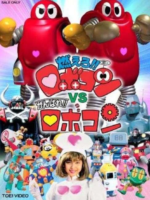 燃えろ!! ロボコン_百度百科