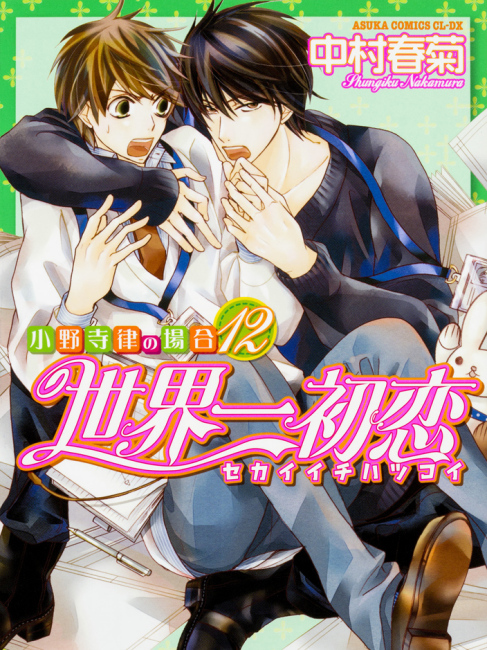 世界一初恋（中村春菊による漫画シリーズ）_百度百科