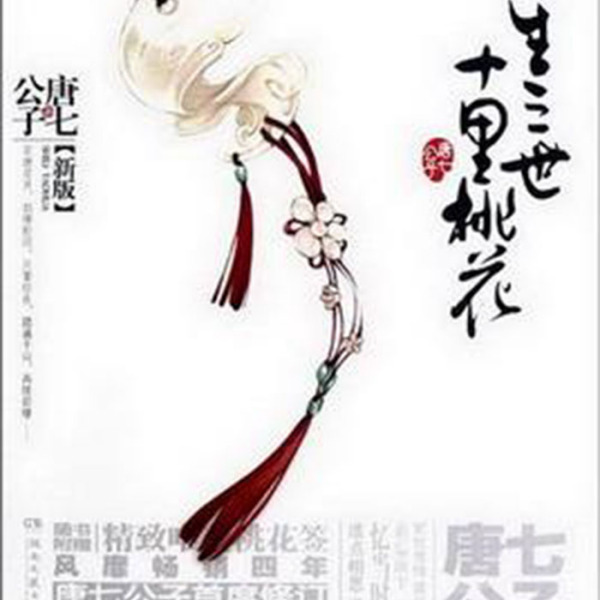三世三世十里の桃花_百度百科