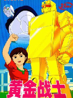 ゴールドライタン_百度百科