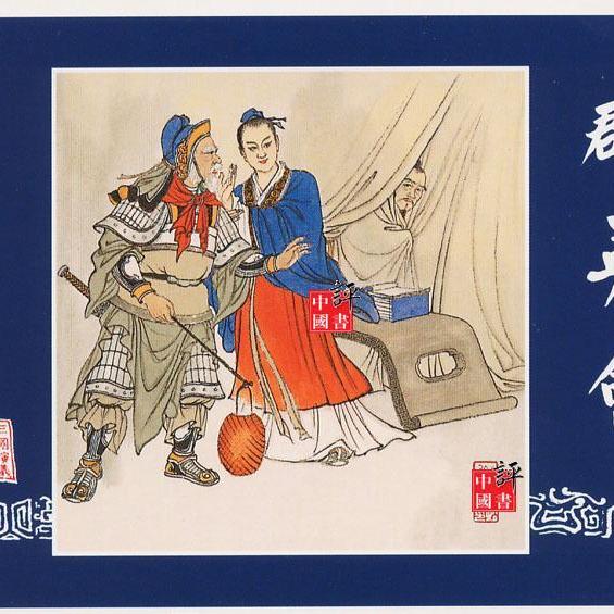 三国志演義（連環画）_百度百科