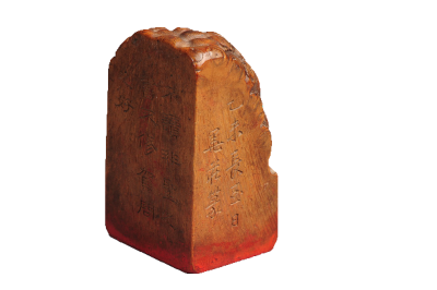 清時代・墨庄銘竹根印章_百度百科