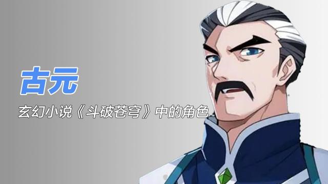 Gu Yuan（A character in the fantasy novel *Battle Through the Heavens ...