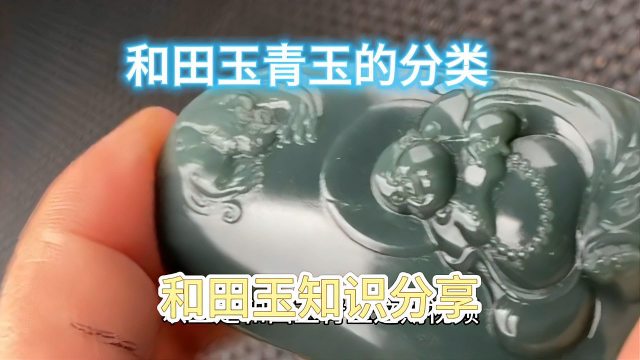 青玉（ホータン青玉は、ホータン玉の4大カテゴリーの一つである。）_