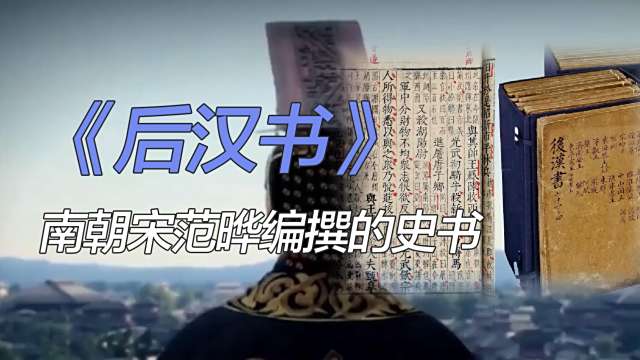 後漢書_百度百科