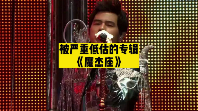 周杰倫 ジェイ・チョウ Jay Chou 魔杰座 CAPRICORN カプリコン 周杰倫魔天倫世界巡迴演唱會 ‑「アルバム」by ジェイ・チョウ | Spotify