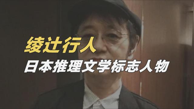 綾辻行人_百度百科