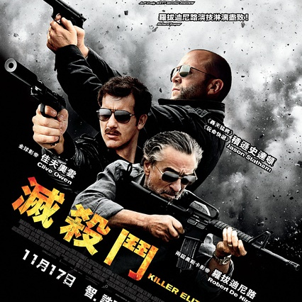 キラー・エリート（アメリカの2011年のゲイリー・マッケンドリー監督