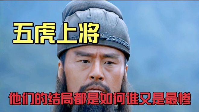 五虎大将_百度百科