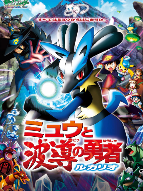 劇場版ポケモン アドバンスジェネレーション ミュウと波導の勇者
